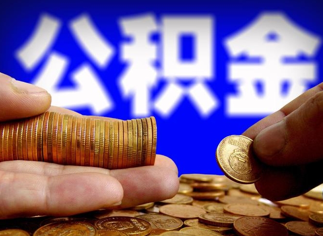 邳州代提取公积金怎么收费（代提取公积金一般收费多少）